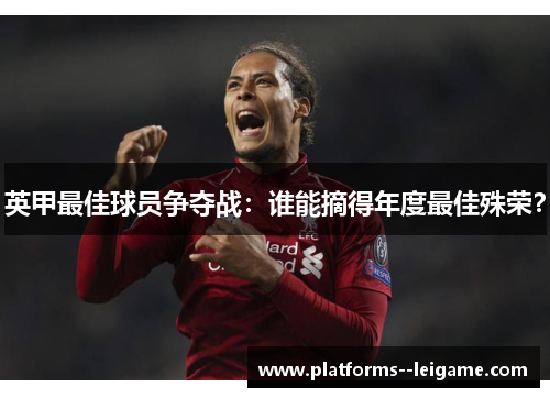 英甲最佳球员争夺战：谁能摘得年度最佳殊荣？