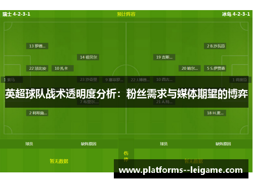 英超球队战术透明度分析:粉丝需求与媒体期望的博弈 英超球队战术透明度分析:粉丝需求与媒体期望的博弈