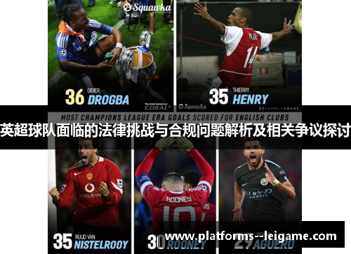 英超球队面临的法律挑战与合规问题解析及相关争议探讨