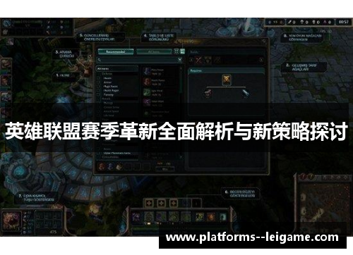 英雄联盟赛季革新全面解析与新策略探讨