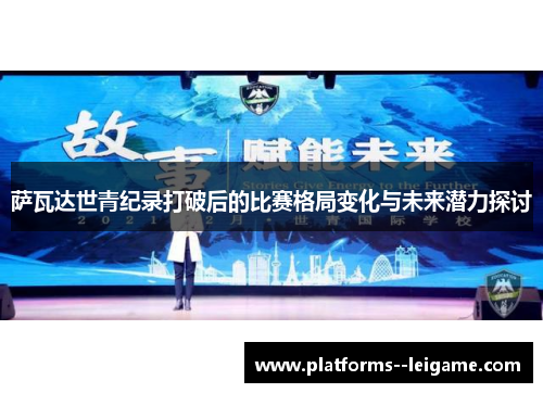 萨瓦达世青纪录打破后的比赛格局变化与未来潜力探讨