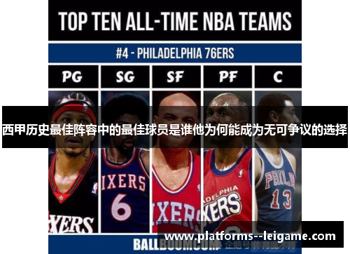 西甲历史最佳阵容中的最佳球员是谁他为何能成为无可争议的选择