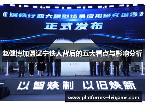 赵健博加盟辽宁铁人背后的五大看点与影响分析