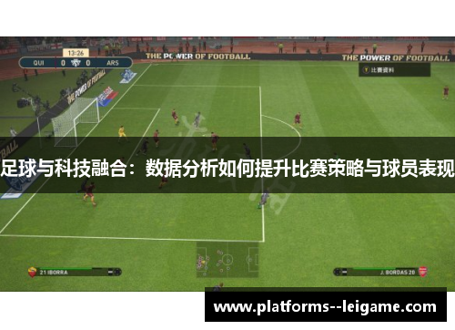 足球与科技融合：数据分析如何提升比赛策略与球员表现