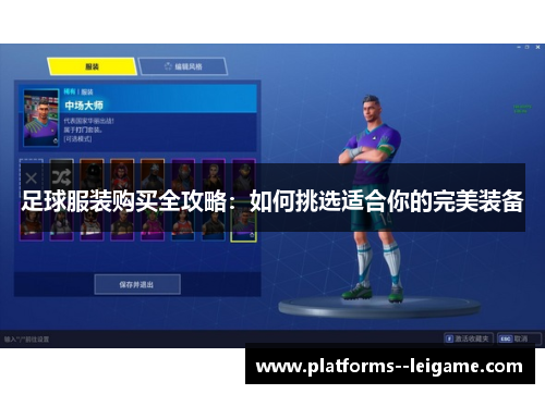足球服装购买全攻略:如何挑选适合你的完美装备 足球服装购买全攻略:如何挑选适合你的完美装备