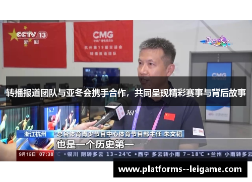 转播报道团队与亚冬会携手合作,共同呈现精彩赛事与背后故事 转播报道团队与亚冬会携手合作,共同呈现精彩赛事与背后故事