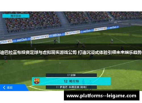 迪巴拉宣布投资足球与虚拟现实游戏公司 打造沉浸式体验引领未来娱乐趋势 迪巴拉宣布投资足球与虚拟现实游戏公司 打造沉浸式体验引领未来娱乐趋势