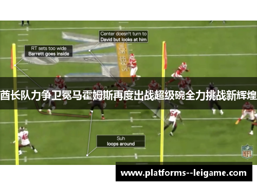 酋长队力争卫冕马霍姆斯再度出战超级碗全力挑战新辉煌 酋长队力争卫冕马霍姆斯再度出战超级碗全力挑战新辉煌