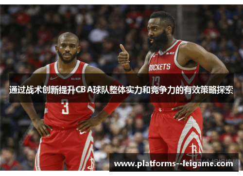 通过战术创新提升CBA球队整体实力和竞争力的有效策略探索