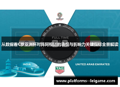 从数据看C罗亚洲杯对阵阿根廷的表现与影响力关键指标全景解读 从数据看C罗亚洲杯对阵阿根廷的表现与影响力关键指标全景解读