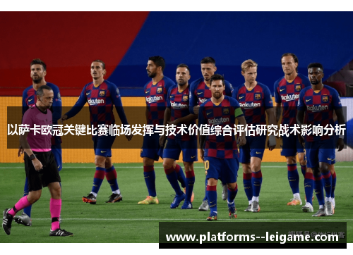 以萨卡欧冠关键比赛临场发挥与技术价值综合评估研究战术影响分析