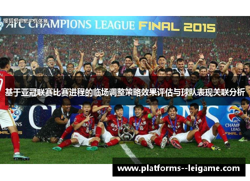基于亚冠联赛比赛进程的临场调整策略效果评估与球队表现关联分析