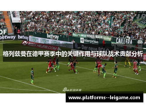 格列兹曼在德甲赛季中的关键作用与球队战术贡献分析