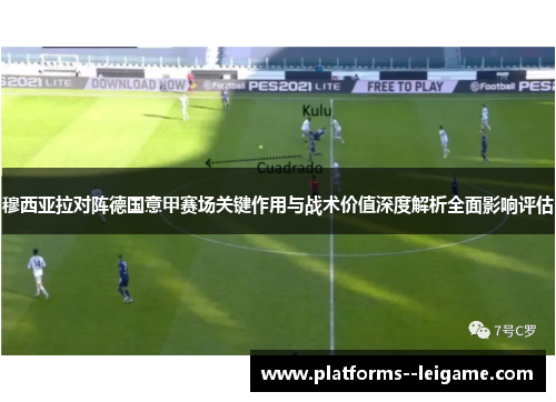 穆西亚拉对阵德国意甲赛场关键作用与战术价值深度解析全面影响评估