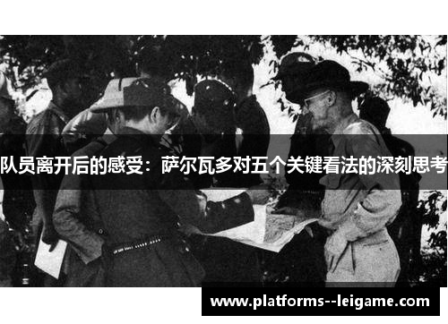 队员离开后的感受：萨尔瓦多对五个关键看法的深刻思考