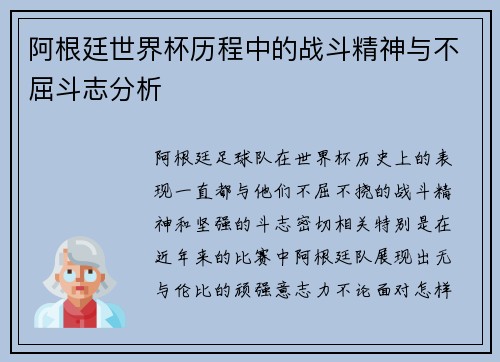 阿根廷世界杯历程中的战斗精神与不屈斗志分析