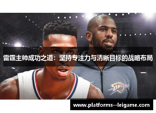 雷霆主帅成功之道：坚持专注力与清晰目标的战略布局