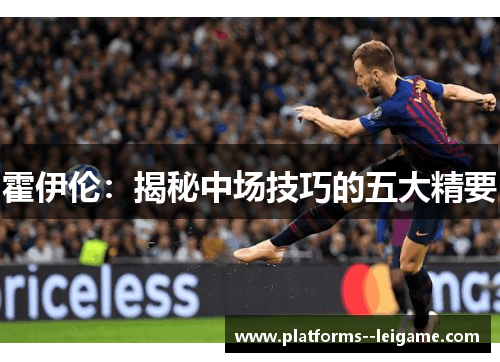 霍伊伦：揭秘中场技巧的五大精要