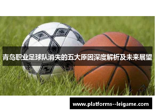 青岛职业足球队消失的五大原因深度解析及未来展望