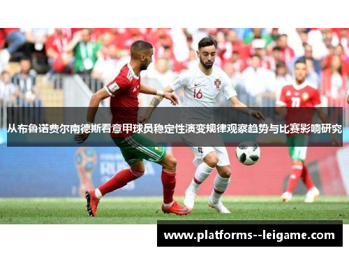 从布鲁诺费尔南德斯看意甲球员稳定性演变规律观察趋势与比赛影响研究