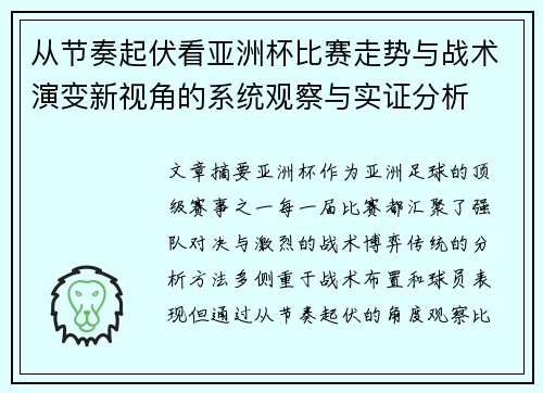 从节奏起伏看亚洲杯比赛走势与战术演变新视角的系统观察与实证分析
