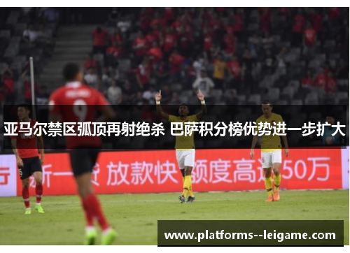 亚马尔禁区弧顶再射绝杀 巴萨积分榜优势进一步扩大