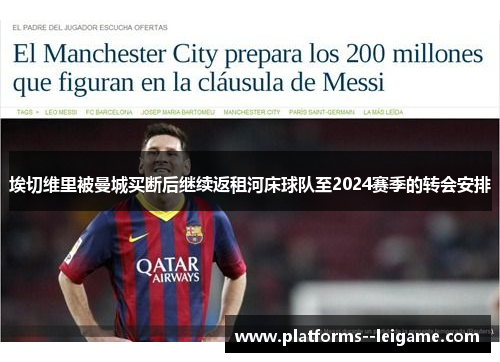 埃切维里被曼城买断后继续返租河床球队至2024赛季的转会安排 埃切维里被曼城买断后继续返租河床球队至2024赛季的转会安排