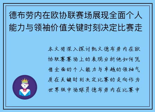 德布劳内在欧协联赛场展现全面个人能力与领袖价值关键时刻决定比赛走向