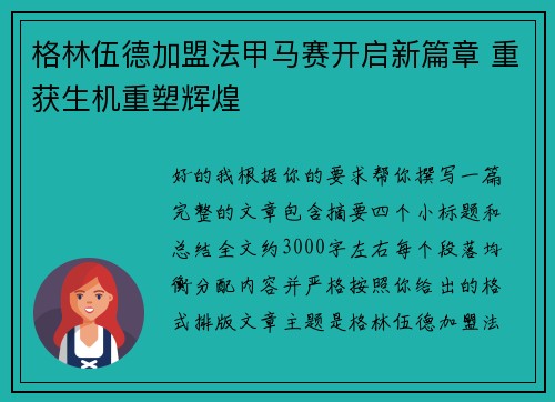 格林伍德加盟法甲马赛开启新篇章 重获生机重塑辉煌 格林伍德加盟法甲马赛开启新篇章 重获生机重塑辉煌