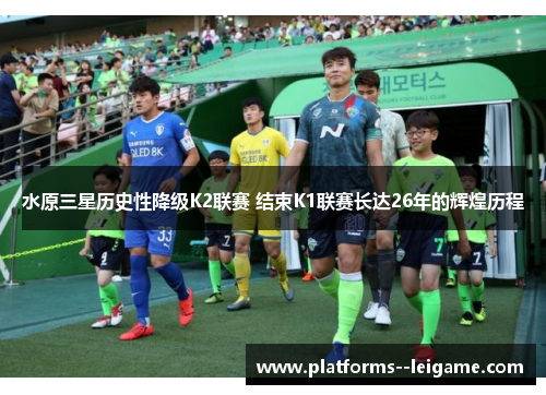 水原三星历史性降级K2联赛 结束K1联赛长达26年的辉煌历程