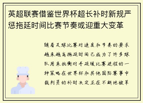 英超联赛借鉴世界杯超长补时新规严惩拖延时间比赛节奏或迎重大变革⏱️⚽