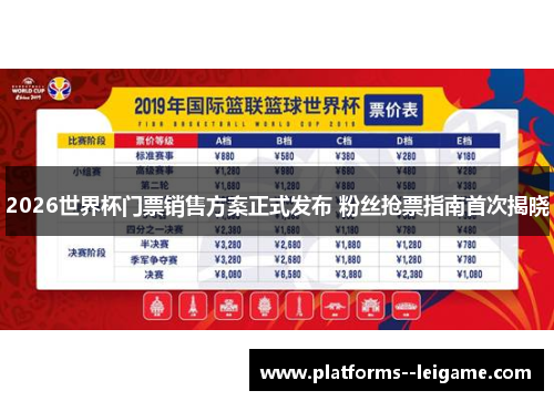 2026世界杯门票销售方案正式发布 粉丝抢票指南首次揭晓
