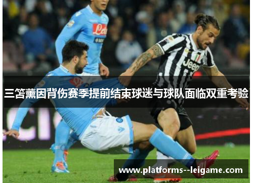 三笘薰因背伤赛季提前结束球迷与球队面临双重考验 三笘薰因背伤赛季提前结束球迷与球队面临双重考验