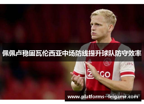 佩佩卢稳固瓦伦西亚中场防线提升球队防守效率