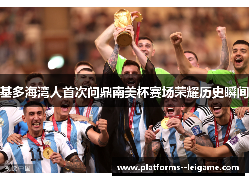 基多海湾人首次问鼎南美杯赛场荣耀历史瞬间 基多海湾人首次问鼎南美杯赛场荣耀历史瞬间