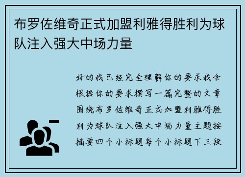 布罗佐维奇正式加盟利雅得胜利为球队注入强大中场力量