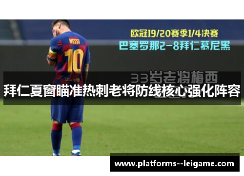 拜仁夏窗瞄准热刺老将防线核心强化阵容