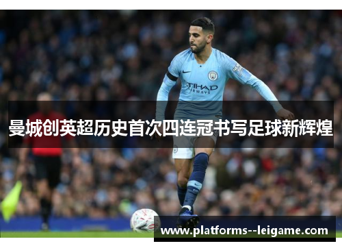 曼城创英超历史首次四连冠书写足球新辉煌