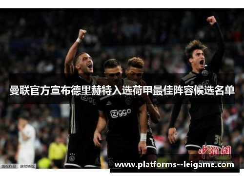 曼联官方宣布德里赫特入选荷甲最佳阵容候选名单