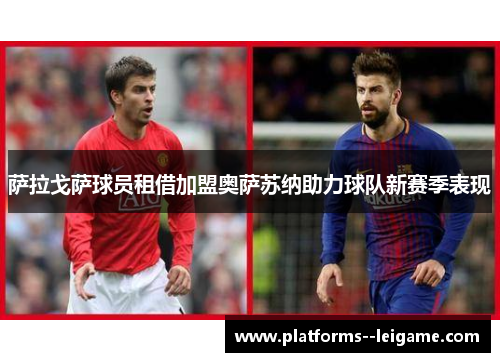 萨拉戈萨球员租借加盟奥萨苏纳助力球队新赛季表现