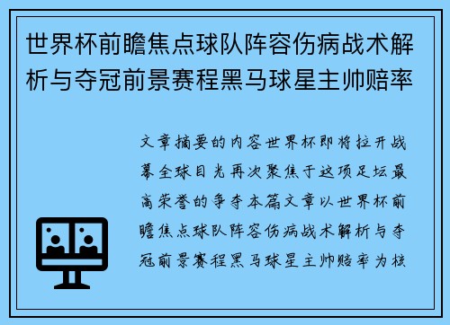 世界杯前瞻焦点球队阵容伤病战术解析与夺冠前景赛程黑马球星主帅赔率