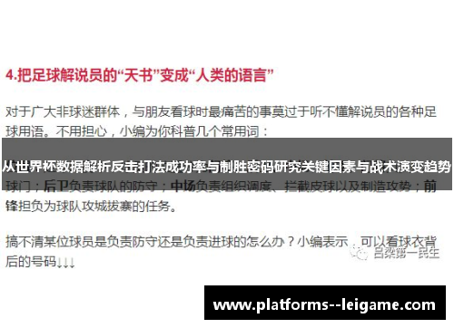 从世界杯数据解析反击打法成功率与制胜密码研究关键因素与战术演变趋势