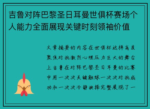 吉鲁对阵巴黎圣日耳曼世俱杯赛场个人能力全面展现关键时刻领袖价值