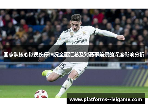 国家队核心球员伤停情况全面汇总及对赛事前景的深度影响分析