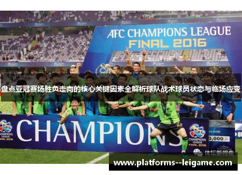 盘点亚冠赛场胜负走向的核心关键因素全解析球队战术球员状态与临场应变 盘点亚冠赛场胜负走向的核心关键因素全解析球队战术球员状态与临场应变