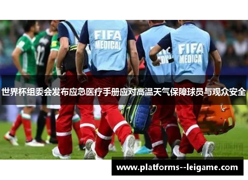 世界杯组委会发布应急医疗手册应对高温天气保障球员与观众安全