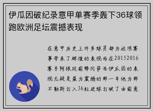 伊瓜因破纪录意甲单赛季轰下36球领跑欧洲足坛震撼表现