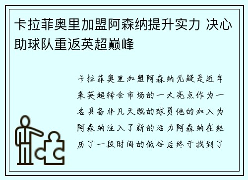 卡拉菲奥里加盟阿森纳提升实力 决心助球队重返英超巅峰