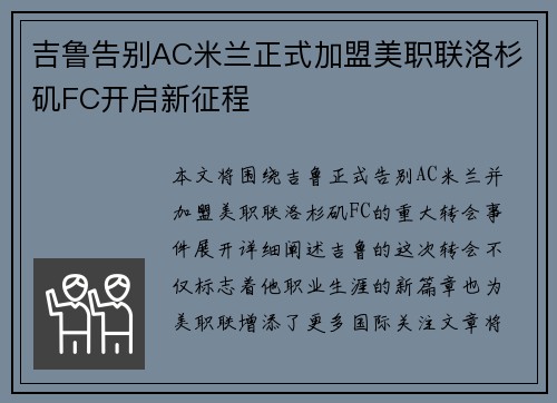 吉鲁告别AC米兰正式加盟美职联洛杉矶FC开启新征程
