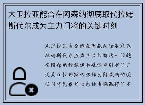 大卫拉亚能否在阿森纳彻底取代拉姆斯代尔成为主力门将的关键时刻